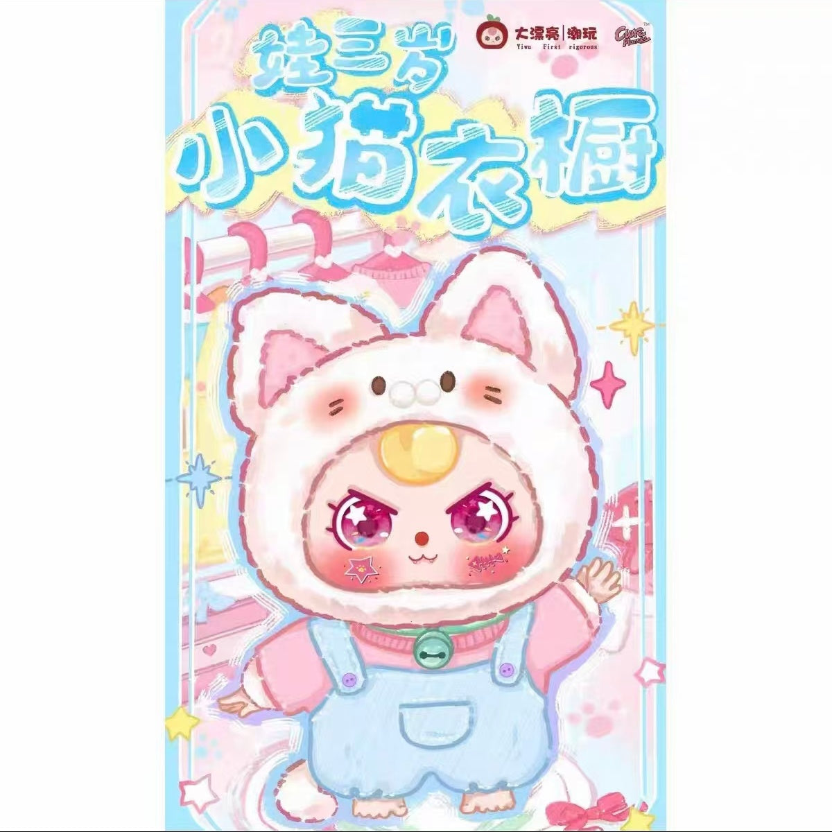 Three-year-old kitten wardrobe  blind box surprise